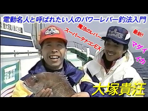 名人シャクリ】電動名人と呼ばれたい人のパワーレバー釣法入門／大塚貴