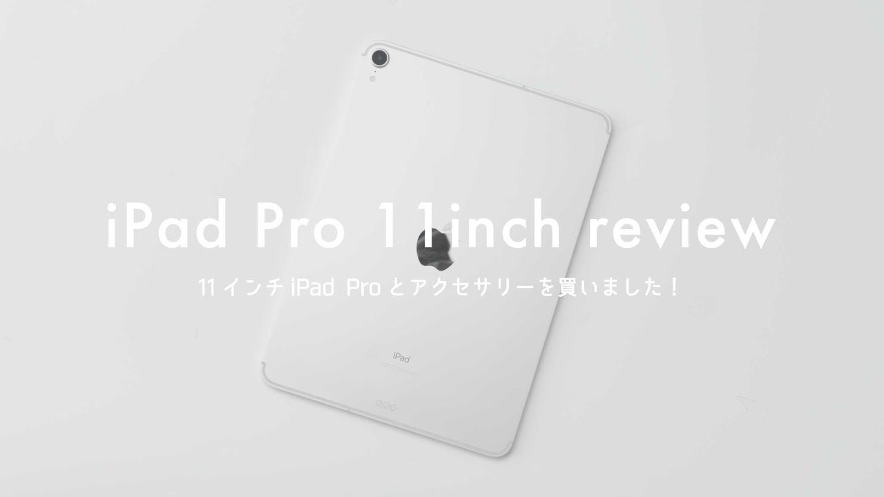 11インチ iPad Proと一緒に買ったアクセサリー4つ