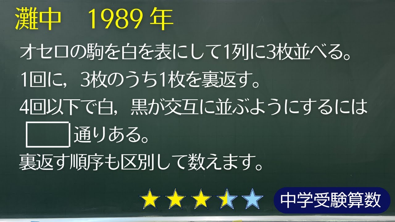 中学受験算数】場合の数 灘中 1989 年 一日目【最難関クラス/偏差値up