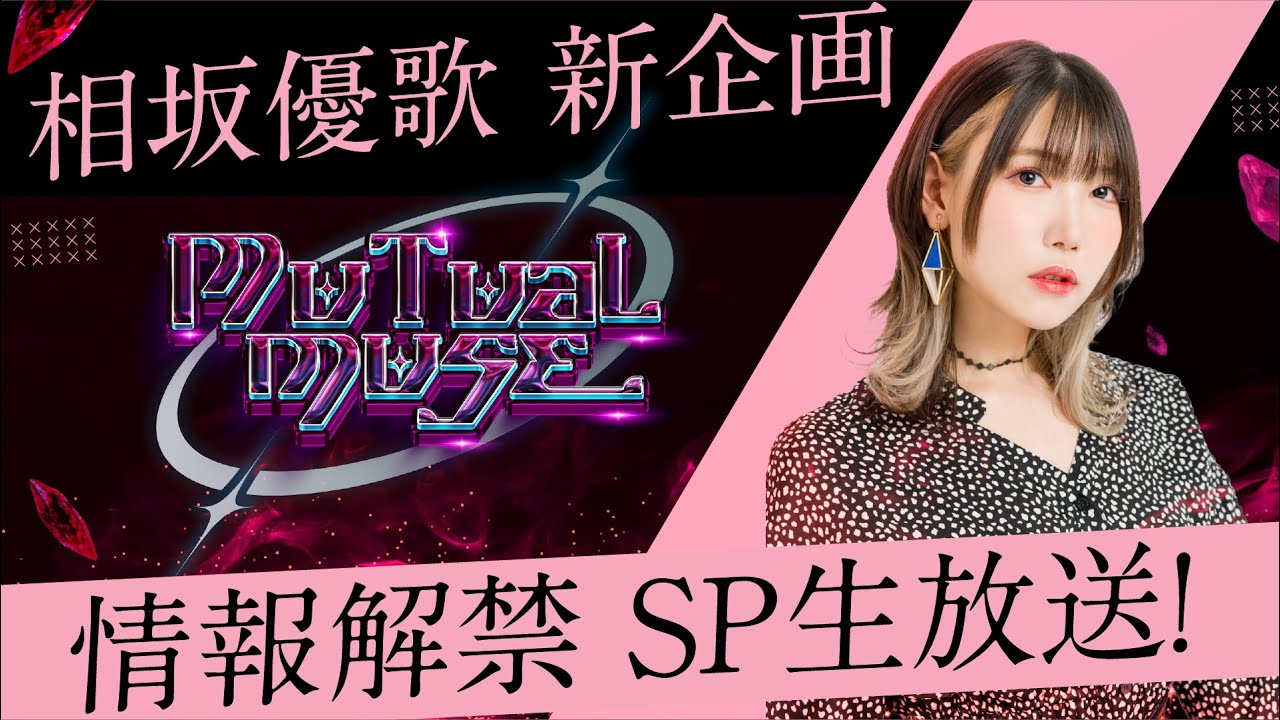 相坂優歌】情報解禁SP生放送！ - YouTube