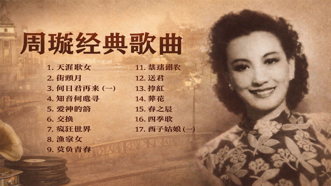 Zhou Xuan (周璇) Classic Songs Collection | Old Shanghai Shidaiqu