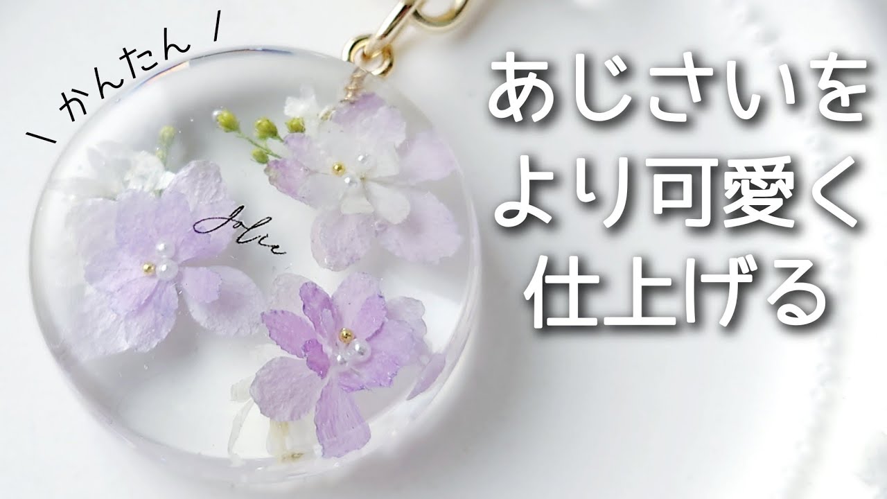 レジン♡あじさいをより可愛く仕上げる！簡単 作り方 紫陽花 ドライ