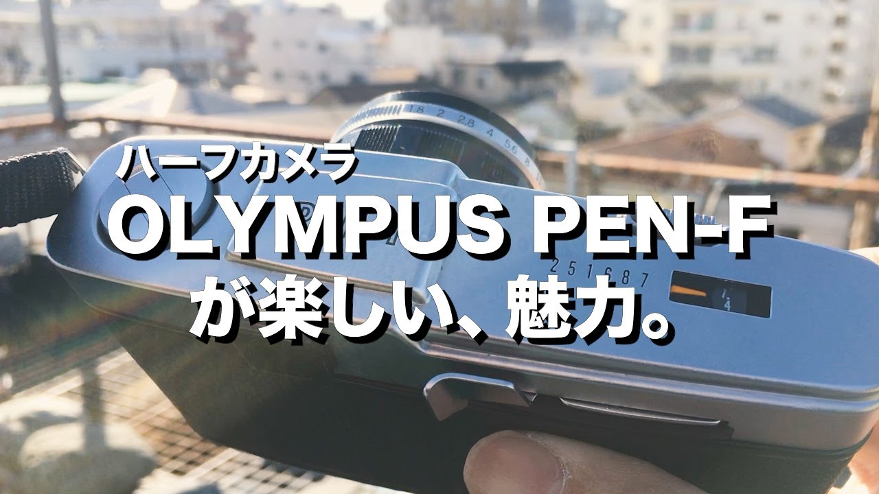 ハーフカメラOLYMPUS PEN-Fの魅力をレビューしました。一眼レフで2倍も