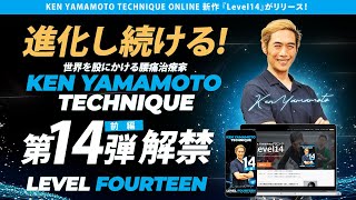 KEN YAMAMOTO TECHNIQUE LEVEL14【前編】NEWリリース！！ - YouTube