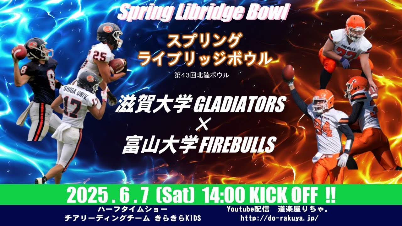 ｱﾒﾌﾄLIVE】富山大学FIREBULLS×滋賀大学GLADIATORS【スプリング・ライブ
