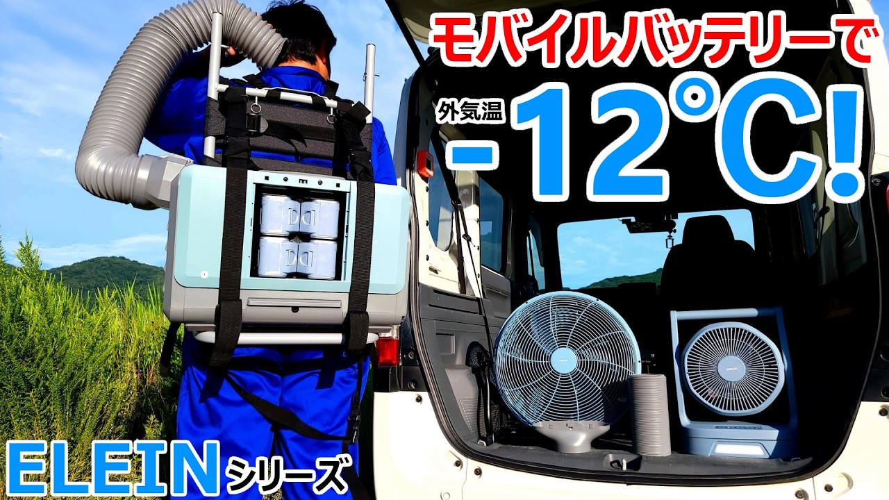 真夏の車中泊で-12℃!?山善のELEINシリーズで着るエアコン作ってみたら