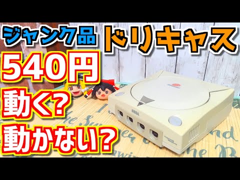 ゆっくりゲーム雑談】 ジャンク品 540円 ドリームキャスト本体 動作