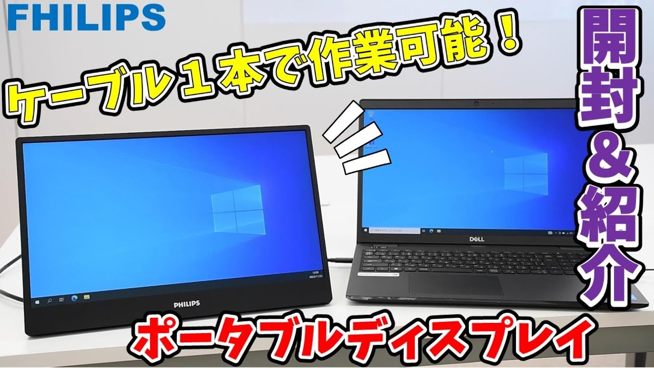 商品紹介】USB-Cケーブル1本で接続完了！ポータブルモニター