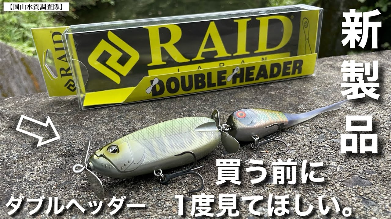 バス釣り】ダブルヘッダー！レイドジャパン2024年新製品がついにキタッ