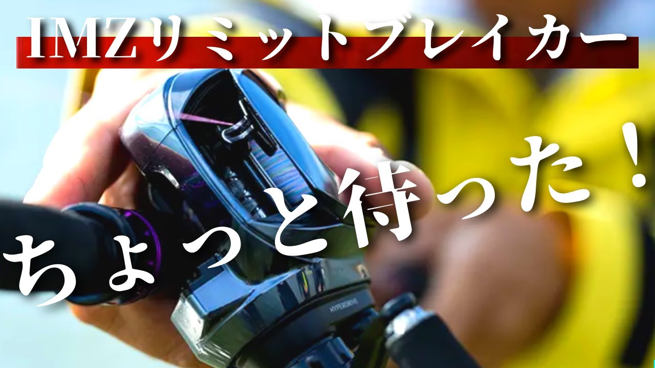 徹底解説】23IMZリミットブレイカーは買わない… - YouTube