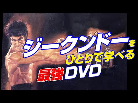 ブルース・リー が創始した ジークンドー をひとりで学べる 最強DVD