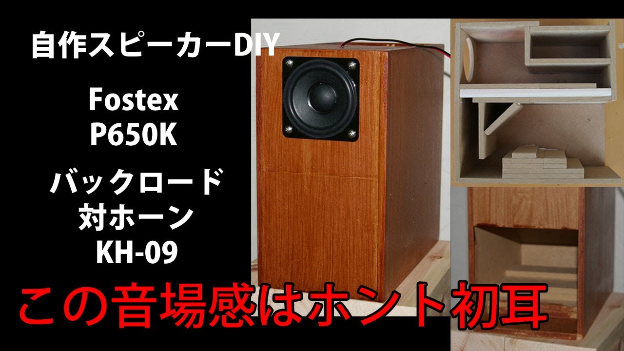 自作スピーカー Fostex P650K バックロード対ホーンKH-09 DIY