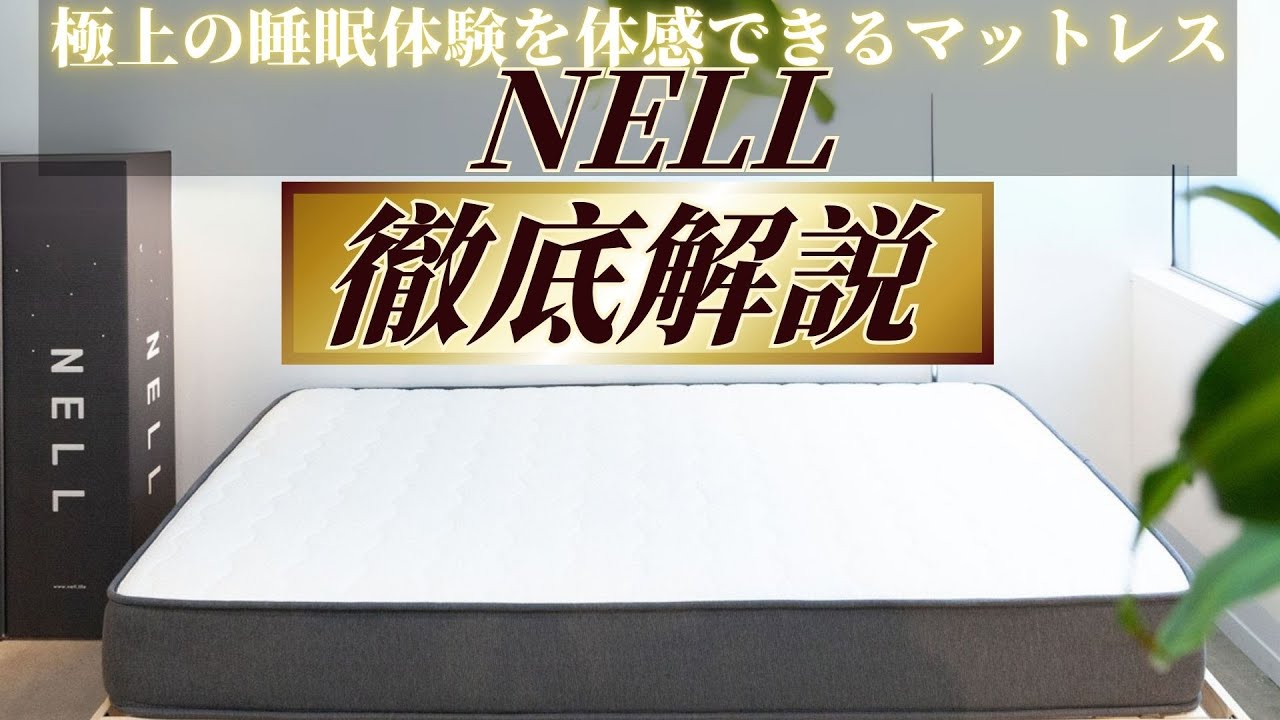 NELLマットレス』1注文あたり「5,000円OFF」に！？高級ホテルの