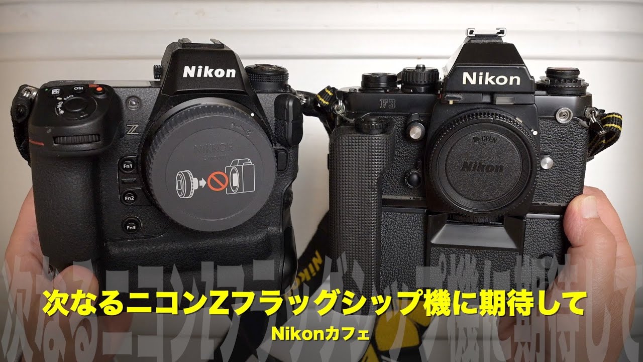 次なるニコンZフラッグシップ機に期待して｜Z9とF3を手にして語る