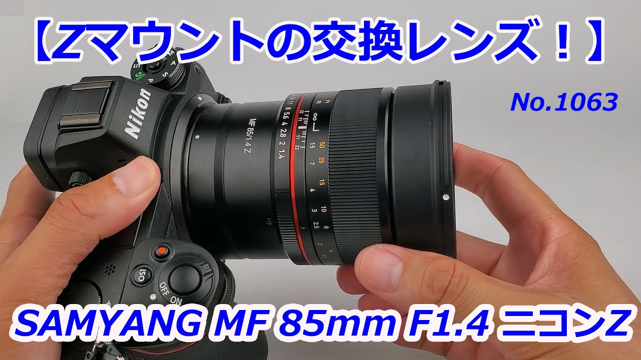 SAMYANGのZマウント！】MF 85mm F1.4 Zのご紹介！（動画No.1063