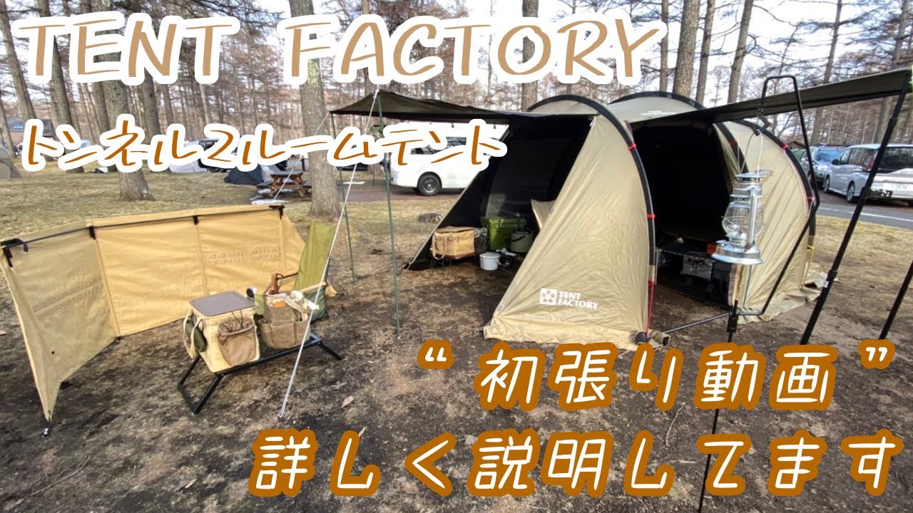 TENT FACTORY “トンネル2ルームテント買っちゃった！ ”初張り動画