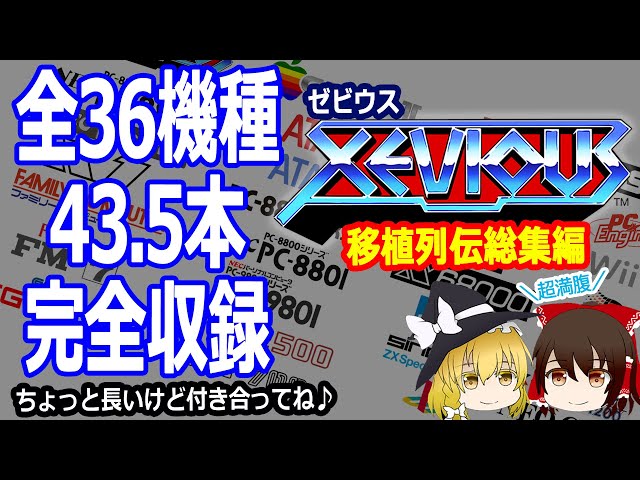 総力を挙げてゼビウス(Xevious)の移植を全部公開！色々な移植、それ