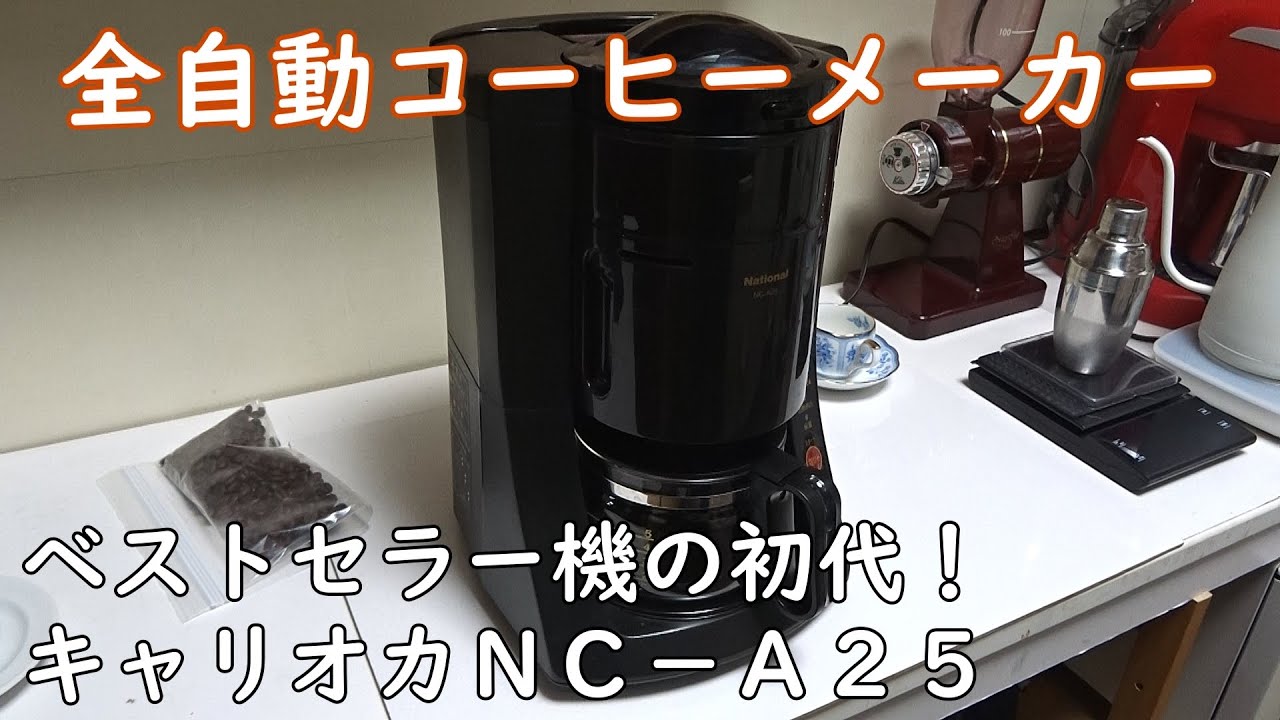 ナショナルNC－A25 コーヒーメーカーの革命機 - YouTube