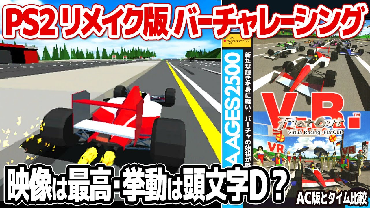 the remake version of SEGA Virtua Racing (PlayStation 2). REVIEW