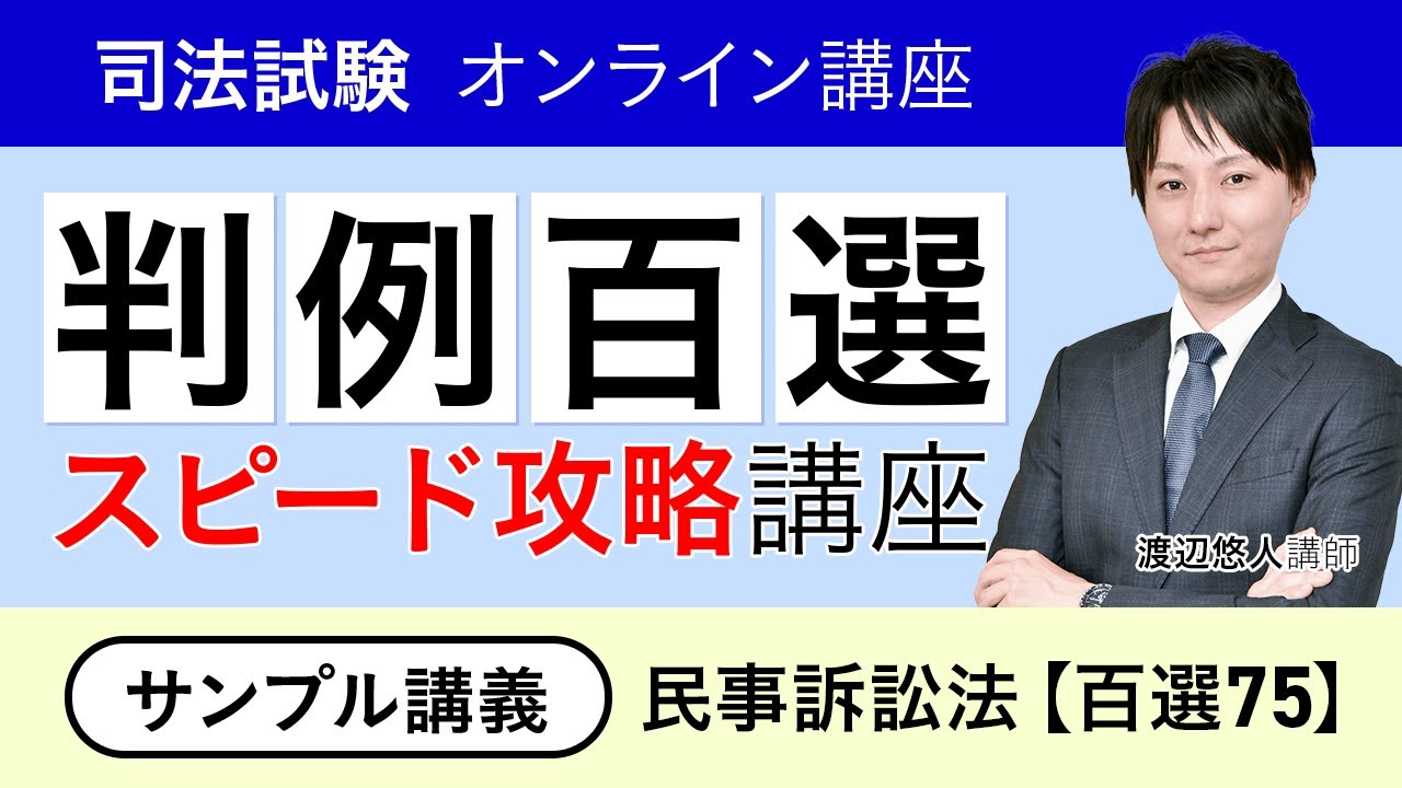 司法試験・予備試験】判例百選スピード攻略講座 民事訴訟法 サンプル