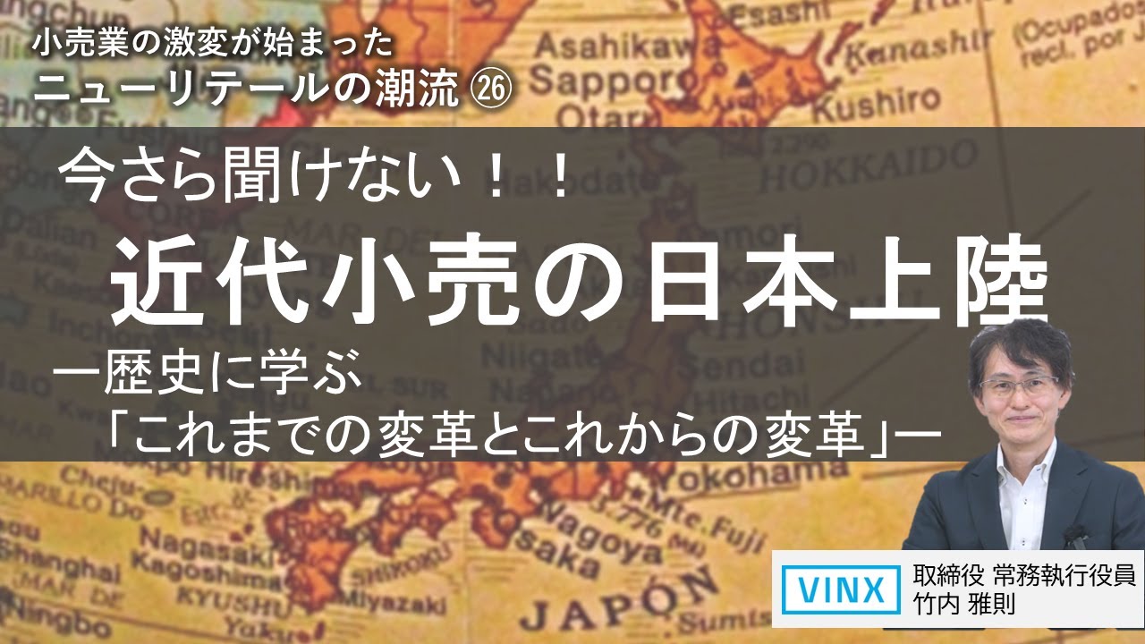 今さら聞けない！！近代小売の日本上陸（小売業のDX26） - YouTube
