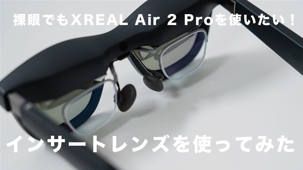 VR-ROCK】XREAL Air 2 Pro用のインサートレンズを使ってみた｜乱視も気
