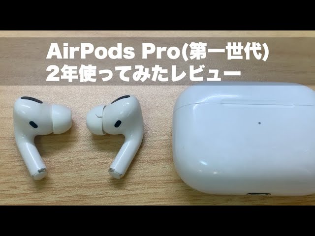 AirPods Pro第一世代を約2年使ってみたレビュー！壊れるまで使い続ける