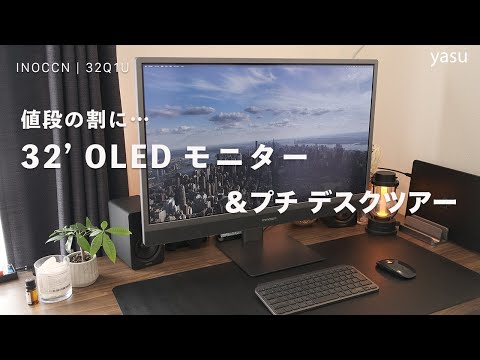 4K有機ELモニターを使ってみた感想。値段の割に… | INNOCN 32Q1U