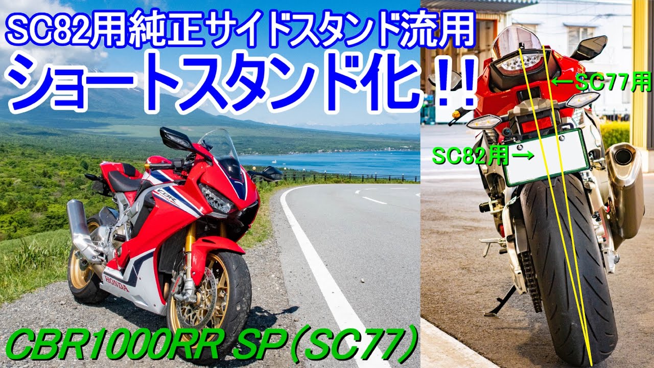純正流用ショートスタンド化【CBR1000RR SP（SC77）】センダボ - YouTube