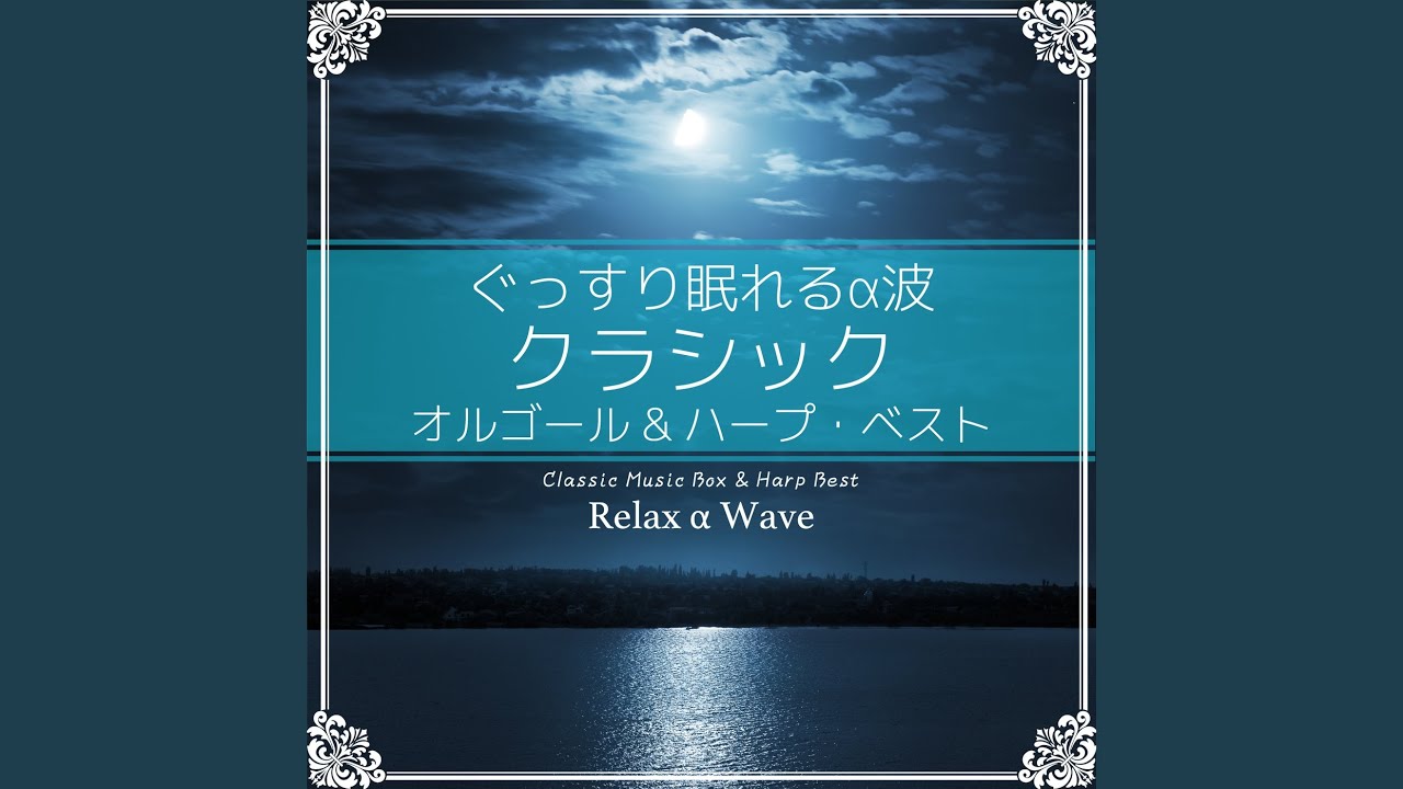 ブラームスの子守歌 (オルゴール) - YouTube