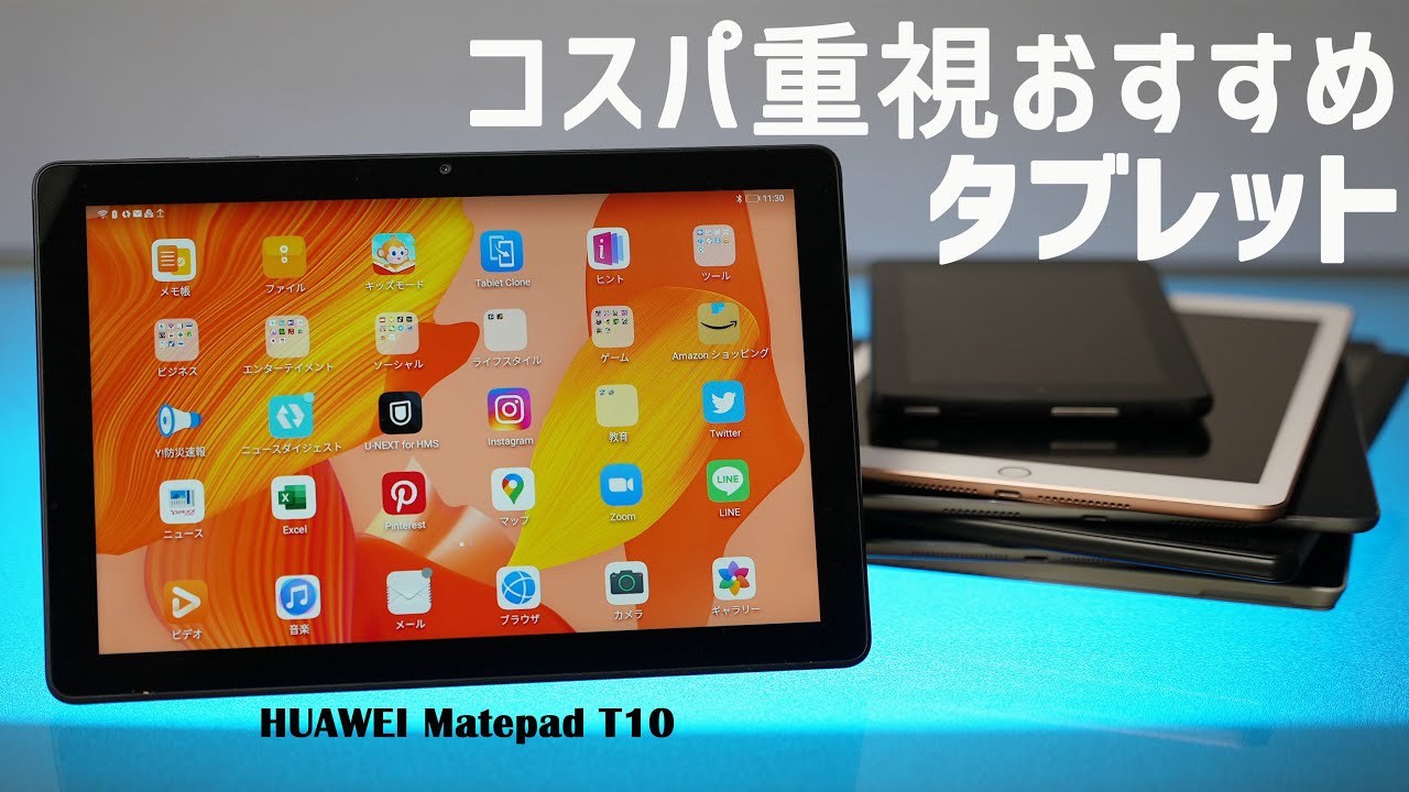 コスパ最強すぎるタブレット！HUAWEI MatePad T10 - YouTube
