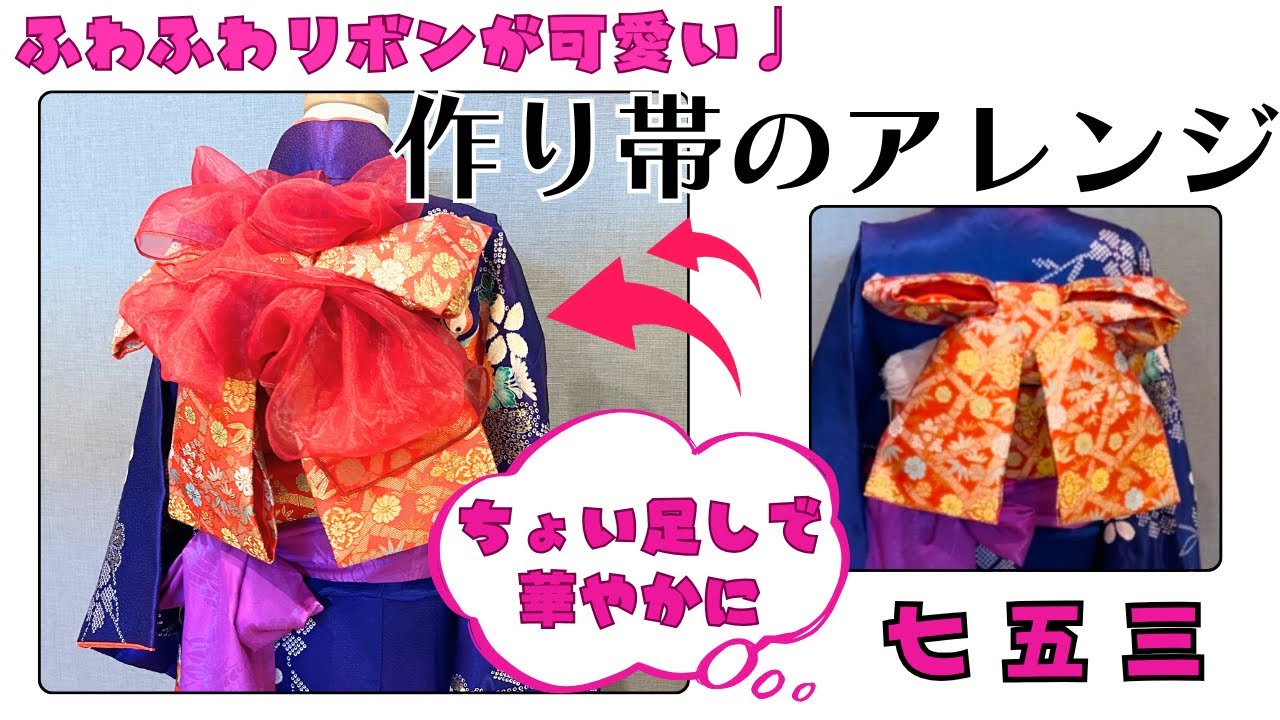 七五三のお着付け、作り帯を華やかにアレンジ】 - YouTube