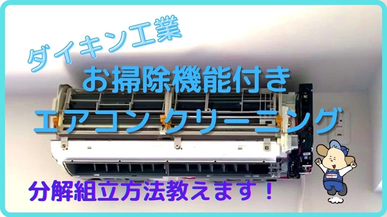 ダイキン壁掛けお掃除機能付きエアコン洗浄】分解洗浄！ - YouTube