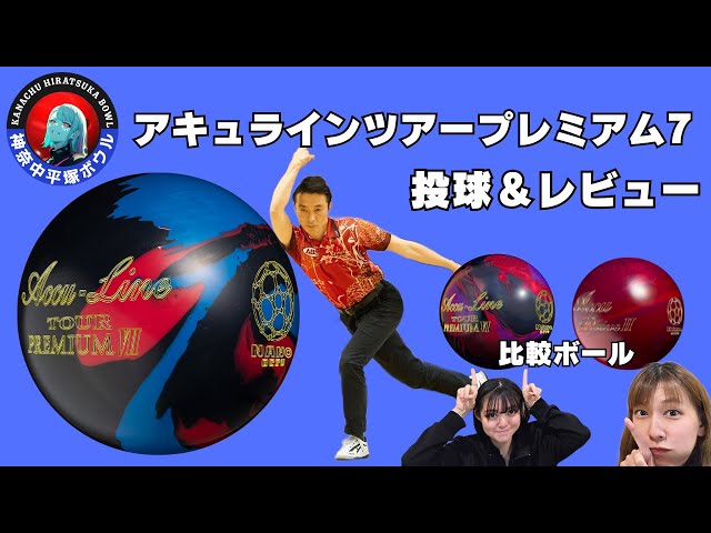 年に1度のプレミアムボール！アキュラインツアープレミアム7レビュー
