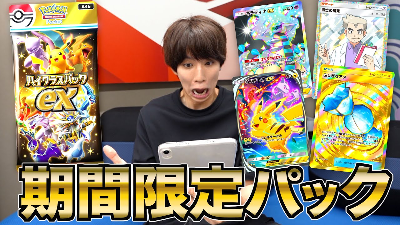 期間限定！激レアパック「ハイクラスパックex」を上限課金で開封