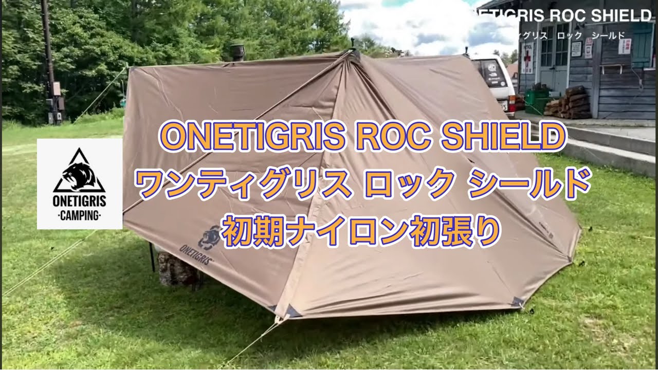 テント紹介】One Tigris ROC SHIELD(ワンティグリス ロックシールド