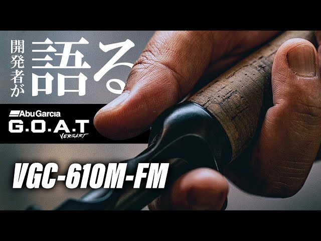 そのロッドは最強から最高へ。【Versart G.O.A.T】「VGC-610M-FM