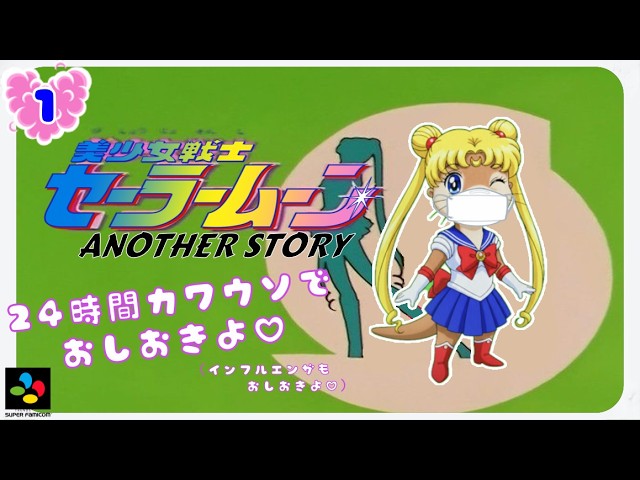 24時間おしおきよ♡】#1 美少女戦士セーラームーン【ｱﾅｻﾞｰｽﾄｰﾘｰ