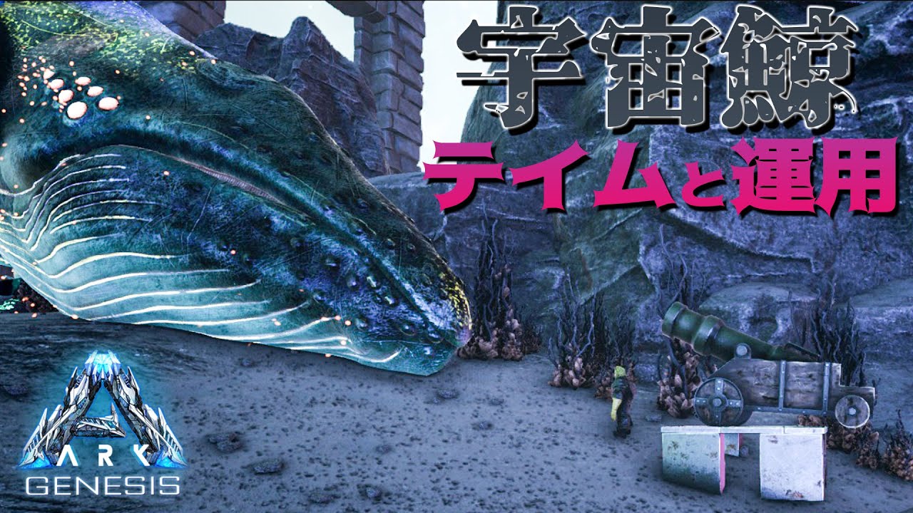 ARK Genesis】第12話『宇宙鯨アストロセトゥスのテイムと運用』【公式