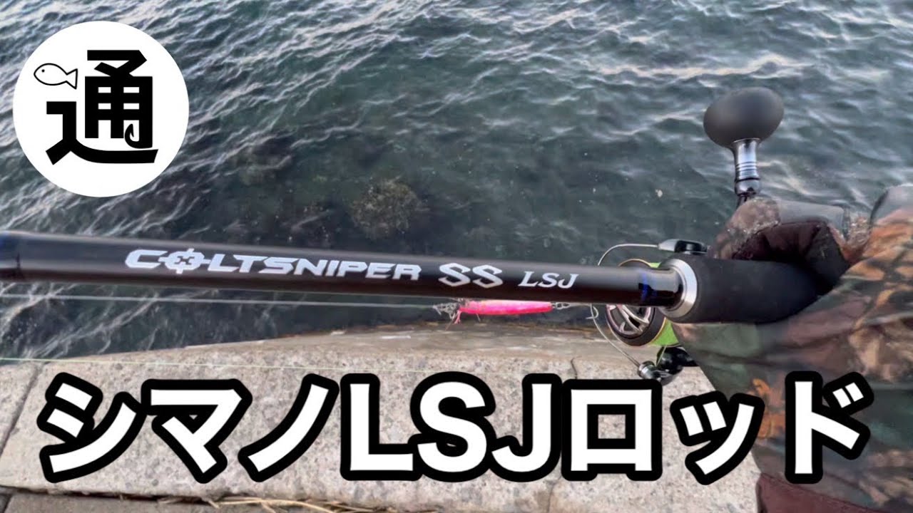 ライトショアジギング】コルトスナイパーSS LSJ S96ML 大型青物に対応