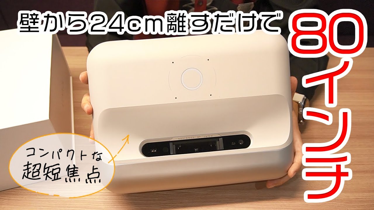 JMGO O1】スペース不要で初心者にオススメな超短焦点プロジェクターが