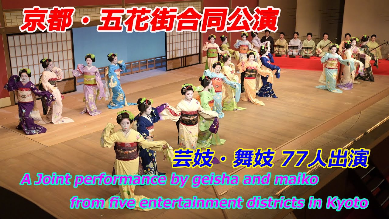 京都で五花街合同公演「都の賑い」総ざらえ（2025年6月27日 京都市東