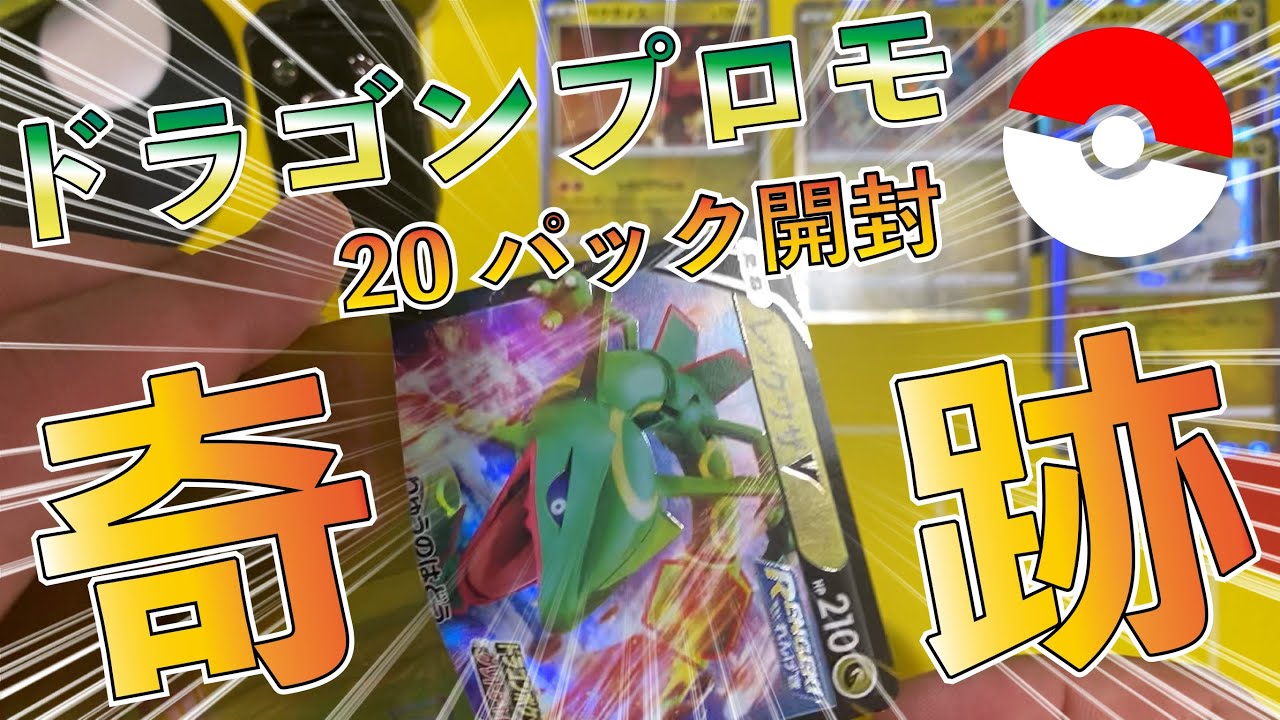 20パック一気】ポケカドラゴンポケモンVゲットチャレンジプロモ20枚