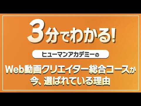 3分で分かる！Web動画クリエイター総合コースが今、選ばれている理由