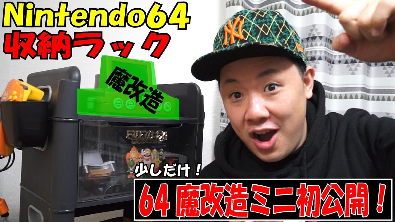 Nintendo64】収納ラック買いました！最後に次の動画の紹介商品登場
