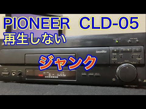 再生しない」ジャンクLDプレーヤー「PIONEER CLD-05」を懲りずに買って
