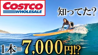 1万円台で買える コストコのサーフボードってどうなの？【ジェリー