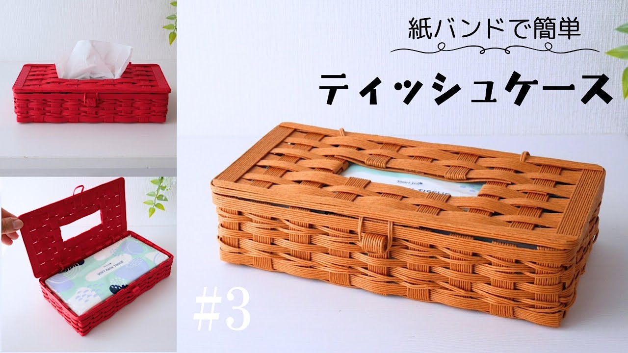 How to make a paper band tissue case #2 - YouTube