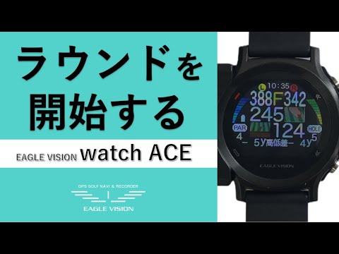 watchACE ラウンドを開始する - YouTube