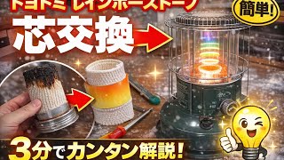 簡単】レインボーストーブの芯交換！わかりやすく解説。 - YouTube